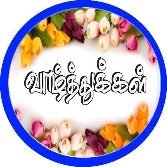 வாழ்த்துக்கள் 